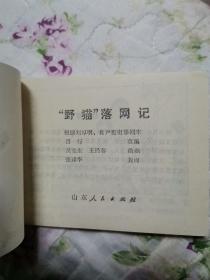连环画—野猫落网记（首版 山东版 95品）