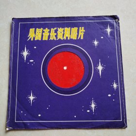 大薄膜老唱片：外国电影音乐会，1981年出版