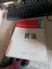 民法——高校教学与司法考试必读法规系列