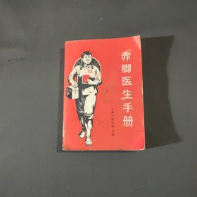 赤脚医生手册（1969年一版一印）