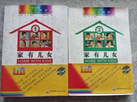 汉语视听说教程-家有儿女1和2两册