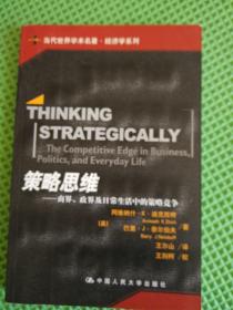 策略思维：商界、政界及日常生活中的策略竞争