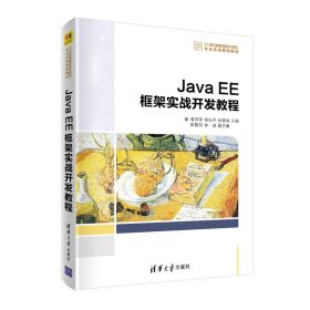 Java EE框架实战开发教程【正版新书】