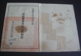 1980年 初級電氣技術人員執照 台灣省政府建設廳