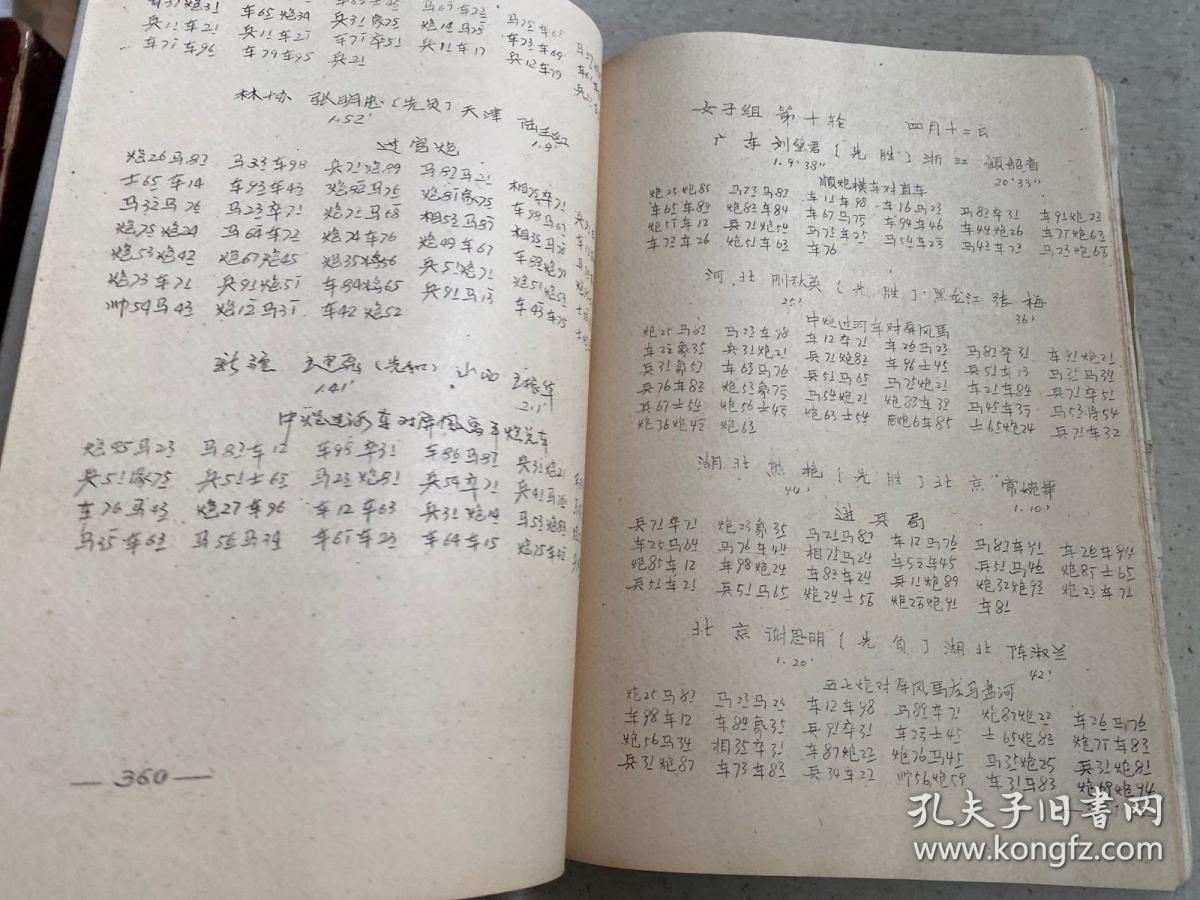 1988全国中国象棋团体赛对局记录（下）油印本