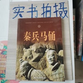 《签名本》秦兵马俑