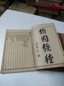 国术大全1一4缺2(共3本)中华民国十八年一月出版(如图)