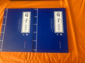 荀子（注音本）上下册