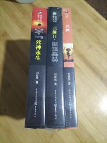 中国科幻基石丛书：三体（三册全）