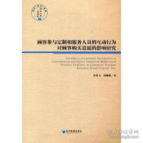 顾客参与定制和服务人员的互动行为对顾客购买意愿的影响研究