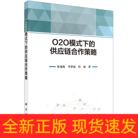 O2O模式下的供應(yīng)鏈合作策略