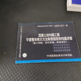 06G101-6混凝土结构施工图平面整体表示方法制图规则和构造详图（独立基础、条形基础、桩基承台）(国家建筑标准设计图集)—结构专业