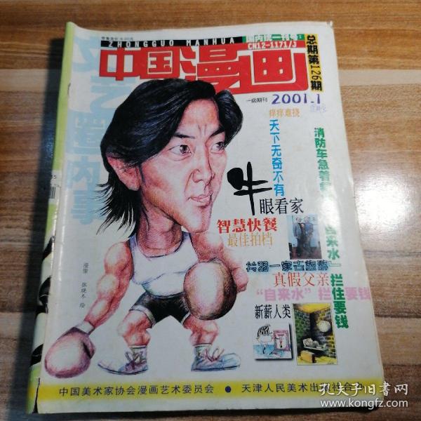 中国漫画2001年第1，3，4，6，10期