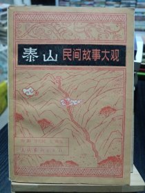 泰山民间故事大观