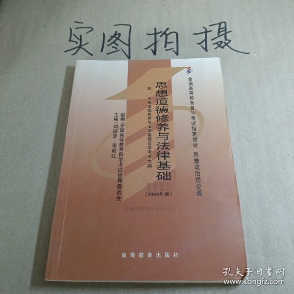 思想道德修养与法律基础 2008年版：全国高等教育自学考试指定教材