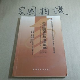 思想道德修养与法律基础 2008年版：全国高等教育自学考试指定教材