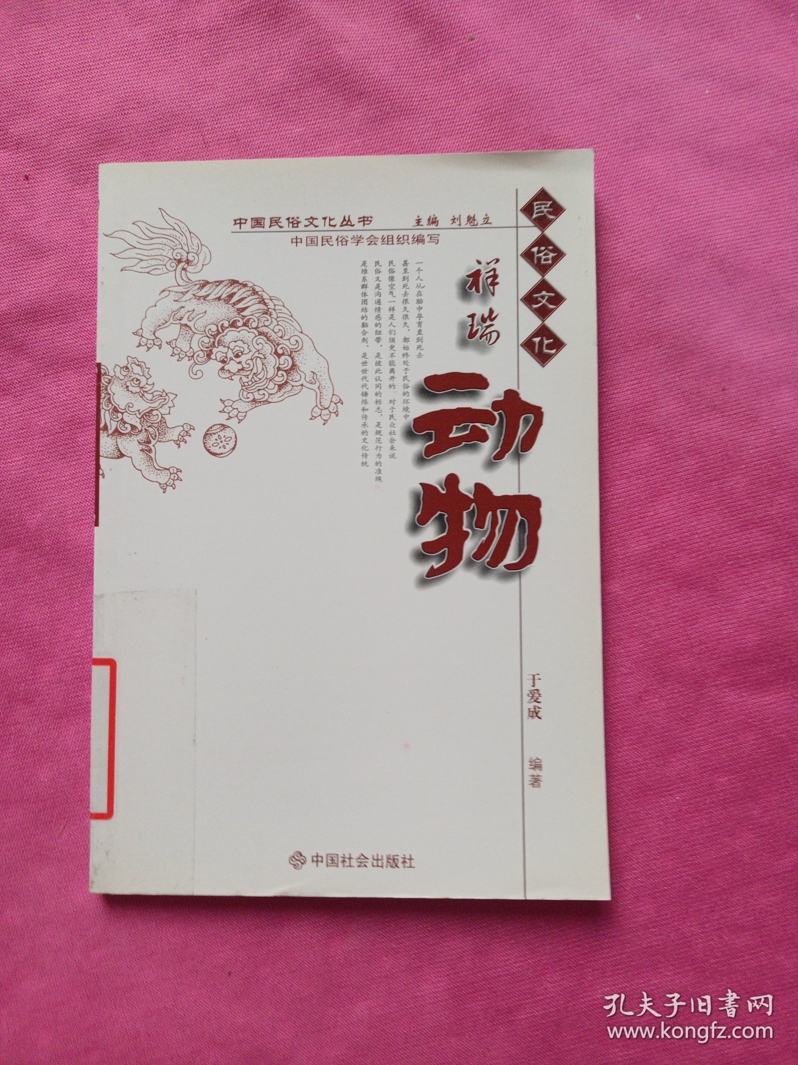 点击查看原图 中国民俗文化丛书:祥瑞动物