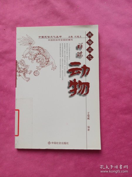 中国民俗文化丛书:祥瑞动物