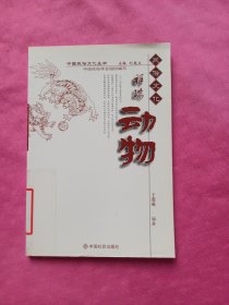 中国民俗文化丛书:祥瑞动物