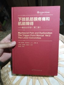 下肢肌筋膜疼痛和机能障碍：触发点手册（第二册）[美]珍妮特·特拉维尔、[美]大卫·西蒙 著；王祥瑞、郑拥军、赵延华 译 世界图书出版公司 9787510076459