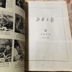 新华月报1975年2期