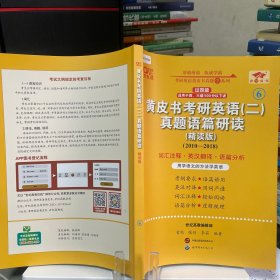 黄皮书考研英语二     真题语篇研读