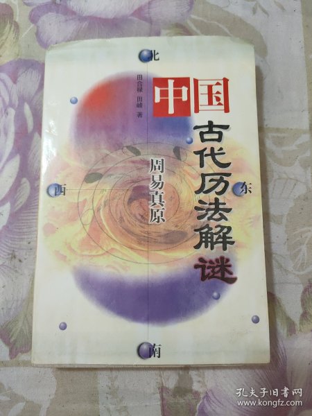 周易真原：中国最古老的天学科学体系