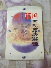 周易真原：中国最古老的天学科学体系