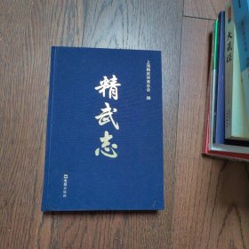 精武志