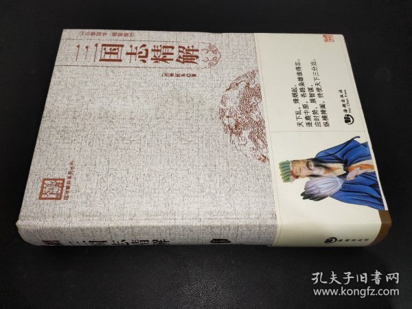 国学经典系列丛书：三国志精解