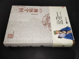 国学经典系列丛书：三国志精解