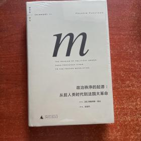 政治秩序的起源：从前人类时代到法国大革命