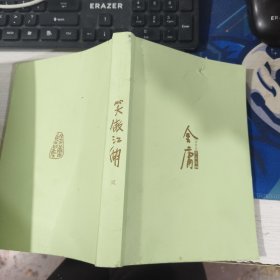 金庸作品集29笑傲江湖 2