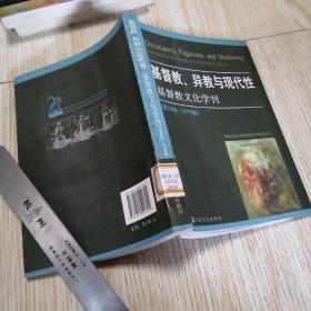 基督教、异教与现代性（第23辑·2010春）  馆藏书近乎未翻阅  实物拍图供参考