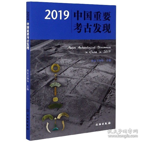 2019中国重要考古发现