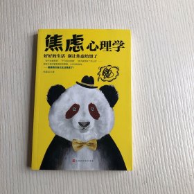 心理学全集：焦虑心理学