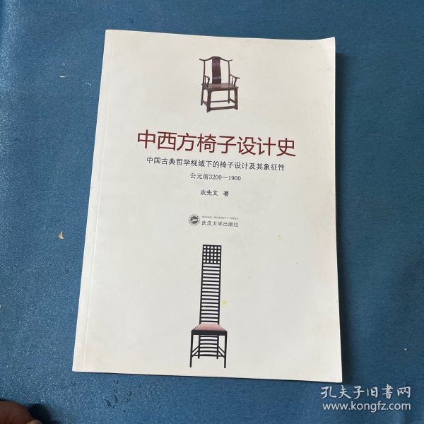 中西方椅子设计史：中国古典哲学视域下的椅子设计及其象征性（前33世纪－20世纪）