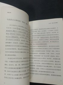 再造文明 : 马克思主义与中国