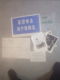 深切悼念刘少奇同志老照片一套10张文字说明图画