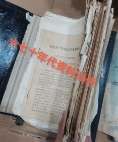六七十年代资料36份（有两份手写稿，两三份是八几年的，别的都是六七十年代）