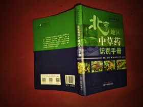 北京地区中草药识别手册·国医大师金世元中药特色技术传承丛书（国医大师金世元中药特色技术传承之作）