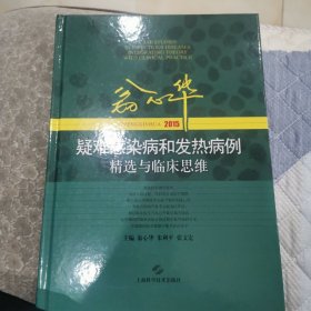 翁心华疑难感染病和发热病例精选与临床思维（2015）