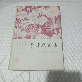 李清照词集