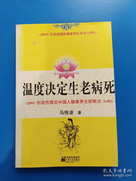 温度决定生老病死：《不生病的智慧》姊妹篇