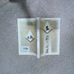 秋風(fēng)閑話
