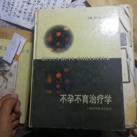 不孕、不育治疗学