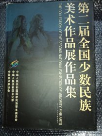 第二届全国少数民族美术作品展作品集:[英汉对照]