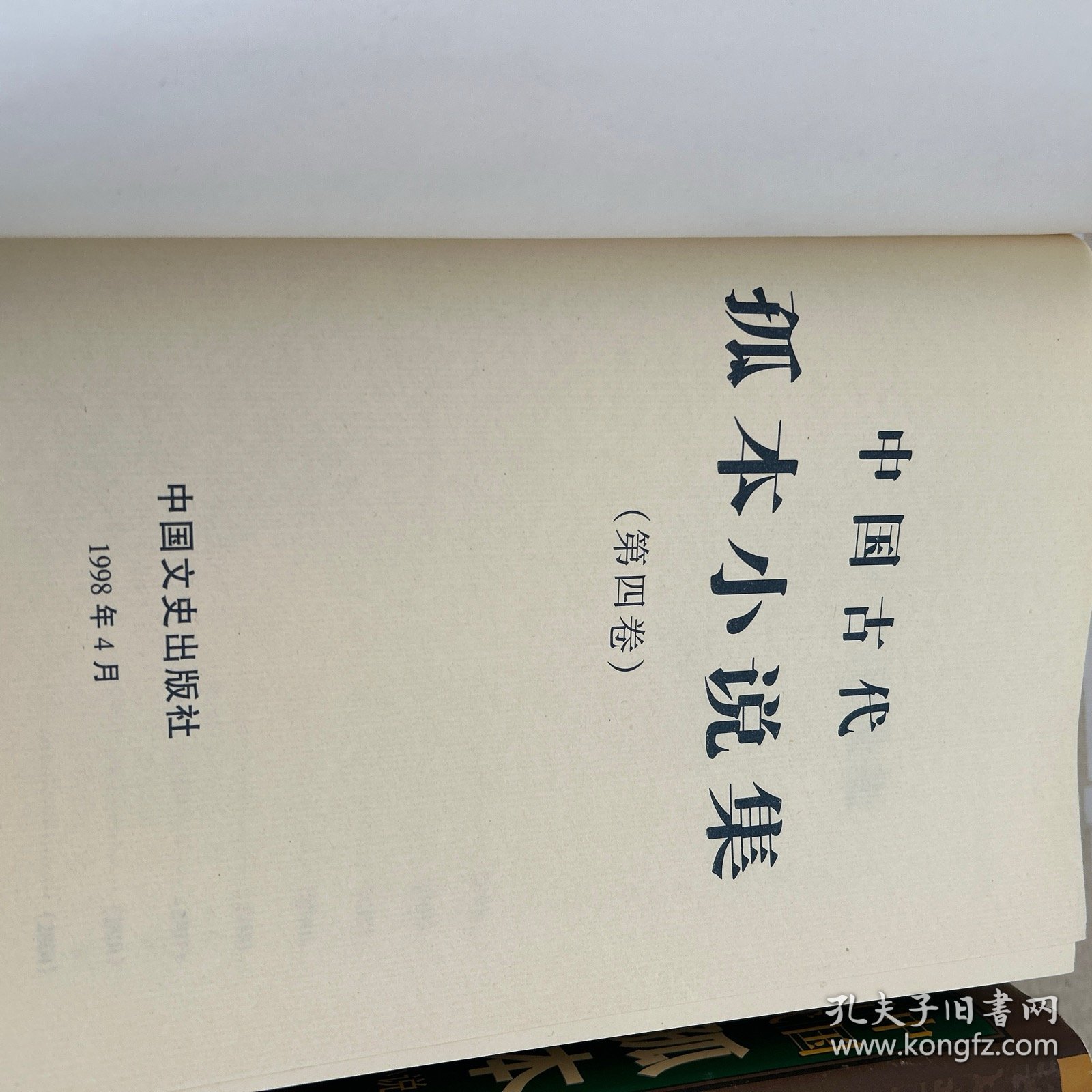 中国古代孤本小说集（全4卷）