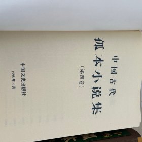 中国古代孤本小说集（全4卷）