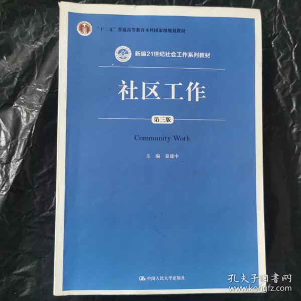 社区工作（第三版 新编21世纪社会工作系列教材；“十二五”普通高等教育本科国家级规划教材）